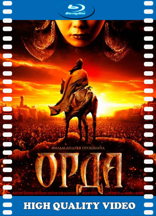 скачать фильм : Орда скачать фильм: Орда