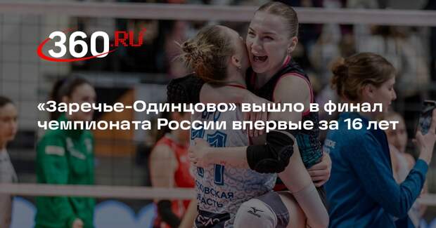Заречье-Одинцово» пробилось в финал чемпионата России по волейболу