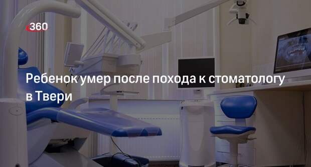СК: трехлетняя девочка умерла после посещения стоматолога в Твери