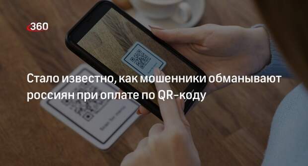 Юрист Гусятников: мошенники начали обманывать россиян при оплате по QR-коду