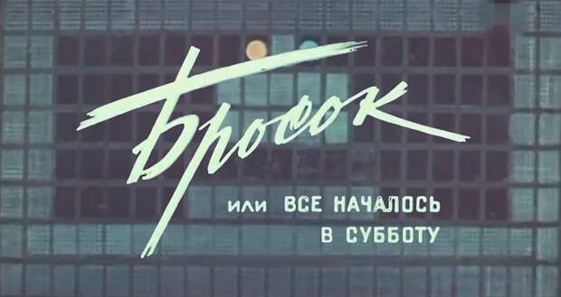 1976 Бросок
