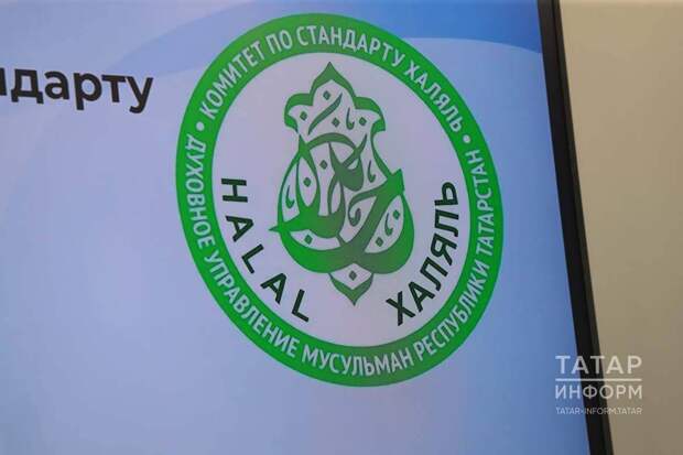 «Хәләл» комитеты җитәкчесе: ГОСТка туры килү ил эчендә индустрияне үстерү өчен кирәк