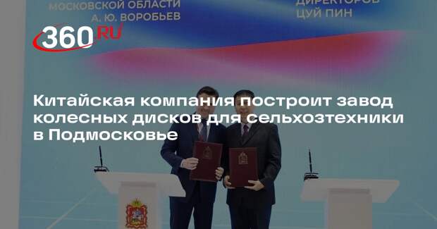 Китайская компания построит завод колесных дисков для сельхозтехники в Подмосковье