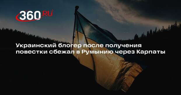 Блогер Паша Бумчик после повестки о мобилизации сбежал с Украины в Румынию