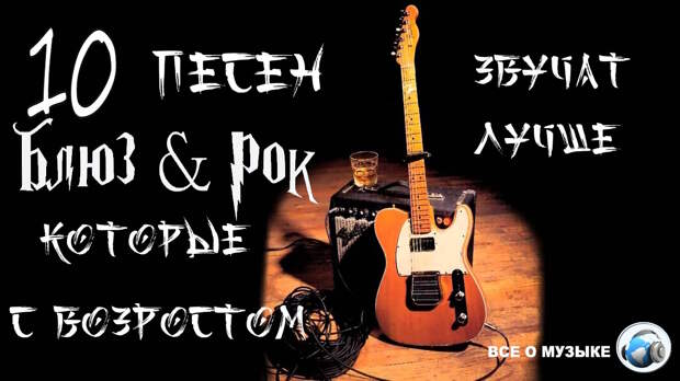 10 Блюз-Рок песен, которые с возрастом звучат еще лучше