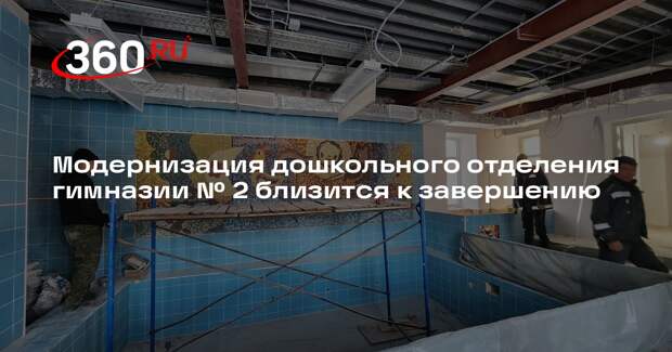 Модернизация дошкольного отделения гимназии № 2 близится к завершению
