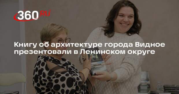 Книгу об архитектуре города Видное презентовали в Ленинском округе