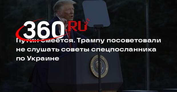 Риттер: Трампу не следует слушать советы Келлога о санкциях против России