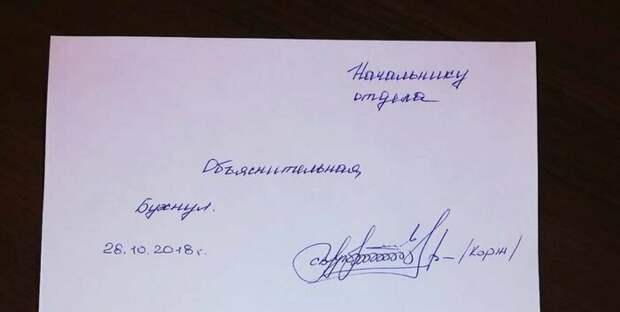 Накосячил? Пиши объяснительную!