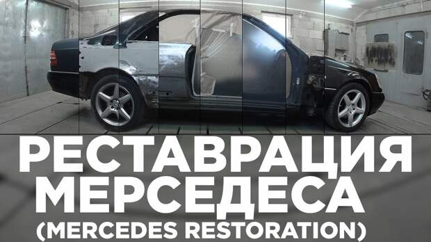 Картинки по запросу Реставрация автомобиля - mercedes-benz cl coupe w140
