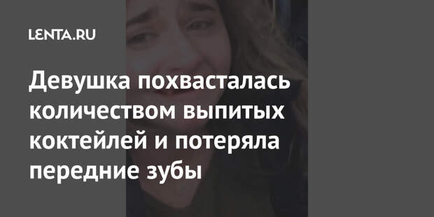 Девушка похвасталась количеством выпитых коктейлей и потеряла передние зубы