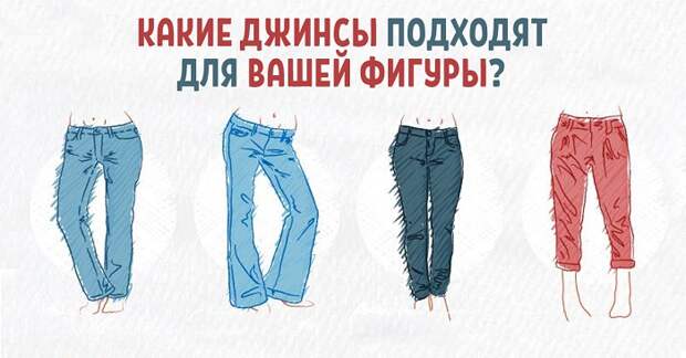 как выбрать джинсы по типу фигуры