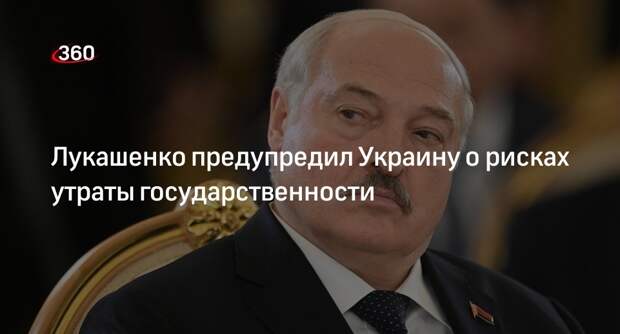 Лукашенко: если Украина не пойдет на переговоры, то лишится государственности