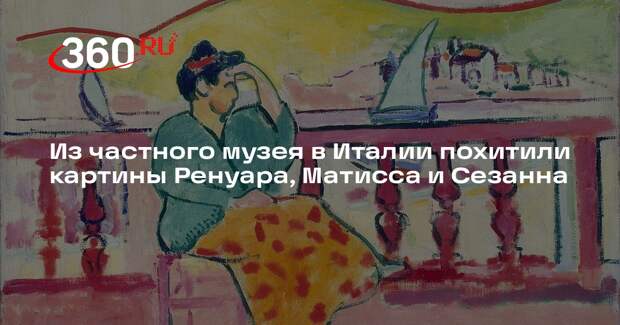 Из частного музея в Италии похитили картины Ренуара, Матисса и Сезанна