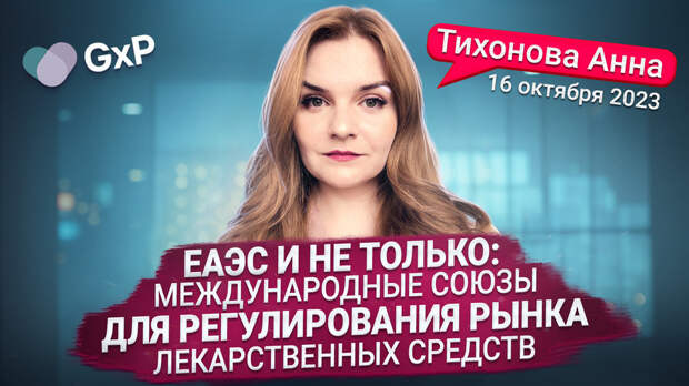 Видеозапись вебинара “ЕАЭС и не только: международные союзы для регулирования рынка лекарств”