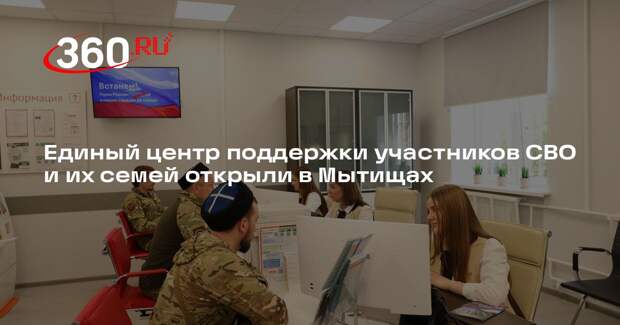 Единый центр поддержки участников СВО и их семей открыли в Мытищах
