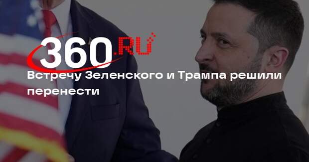 Белый дом: встречу Трампа с Зеленским перенесли на 21:00
