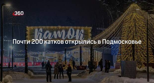 Губернатор Воробьев: в Подмосковье открылся 181 каток