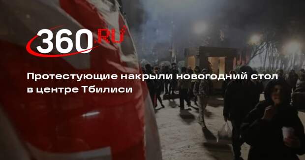 Протестующие накрыли новогодний стол в центре Тбилиси