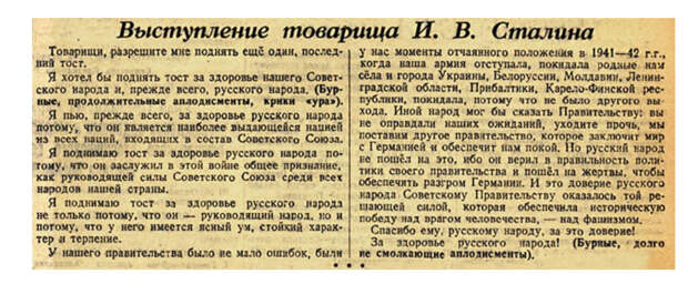 Сталин к русской нации относился с особым уважением. В письме Трумэну, выступая от имени СССР, Сталин написал - «Мы, русские,.."