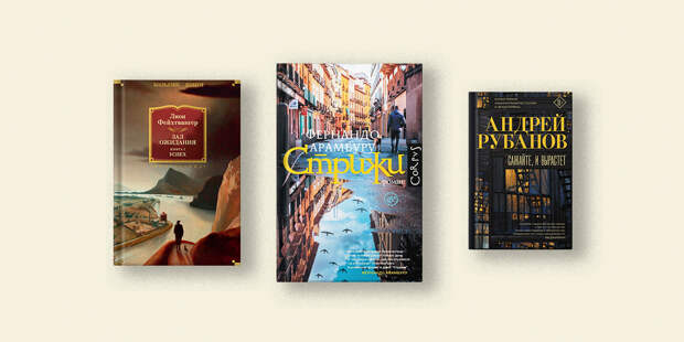 Арамбуру, Гош, Райкин: 5 объёмных книг, чтобы растянуть чтение на все праздники