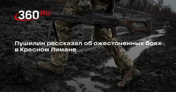 Пушилин рассказал об ожесточенных боях в Красном Лимане