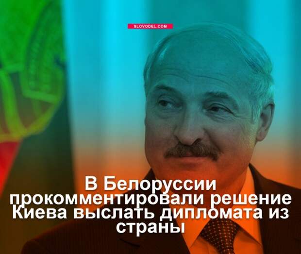 В Белоруссии прокомментировали решение Киева выслать дипломата из страны