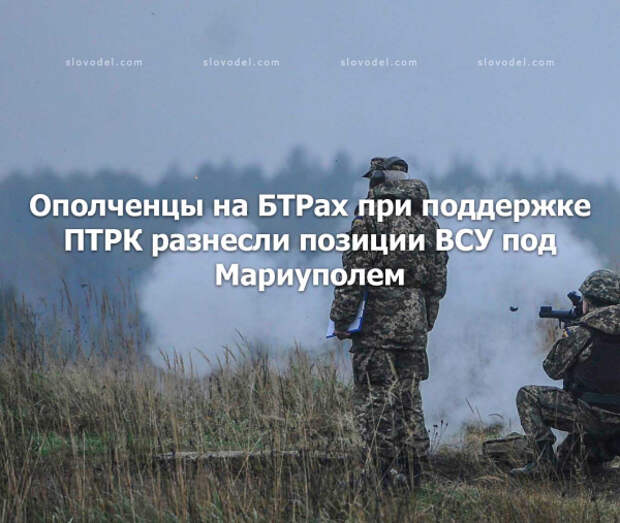 Ополченцы на БТРах при поддержке ПТРК разнесли позиции ВСУ под Мариуполем