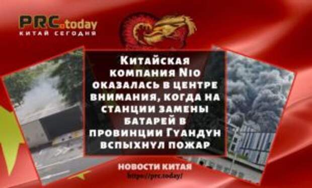 Китайская компания Nio оказалась в центре внимания, когда на станции замены батарей в провинции Гуандун вспыхнул пожар
