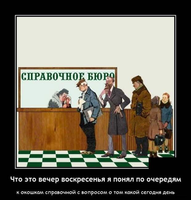Демотиватор про очереди