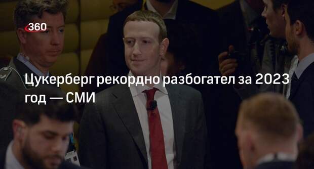 Bloomberg: состояние Цукерберга за 2023 год выросло на 44,3 миллиарда долларов