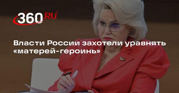Останина предложила выплачивать пособия матерям-героиням всех лет награждения