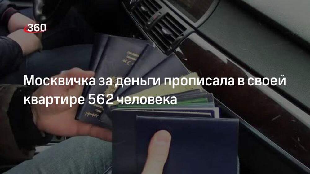Зарегистрирую в своей квартире в москве. Москвичка прописала в квартире 562 человека.