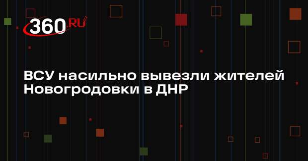 Житель Новогродовки: ВСУ насильно вывозили людей перед освобождением города