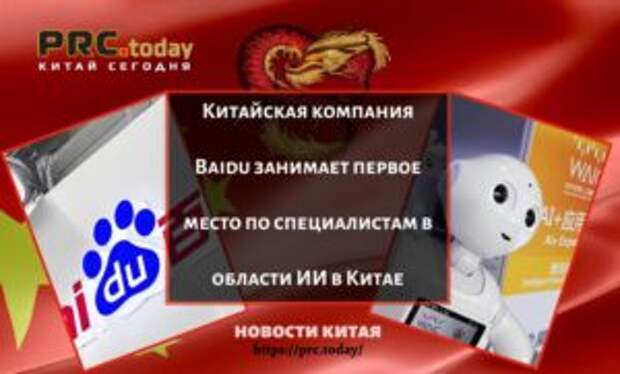 Китайская компания Baidu занимает первое место по специалистам в области ИИ в Китае