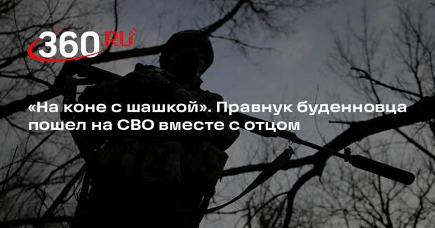 Правнук буденновца снайпер Дизель рассказал о своей службе в зоне СВО