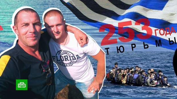 Двое российских моряков получили по 253 года тюрьмы в Греции