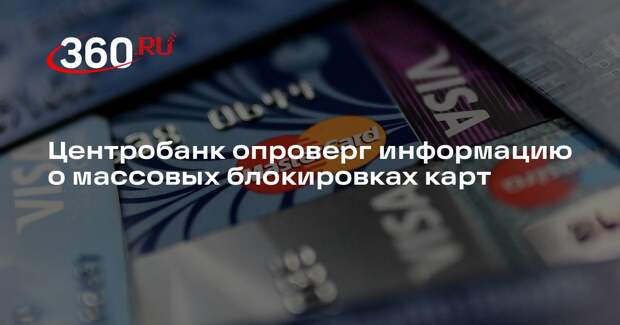 Центробанк опроверг информацию о массовых блокировках карт