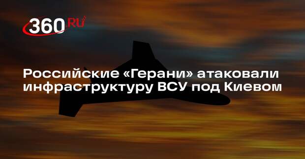 Российские «Герани» атаковали инфраструктуру ВСУ под Киевом