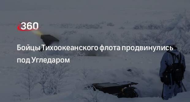 Минобороны России: штурмовые подразделения Тихоокеанского флота продвинулись под Угледаром