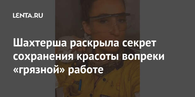 Шахтерша раскрыла секрет сохранения красоты вопреки «грязной» работе