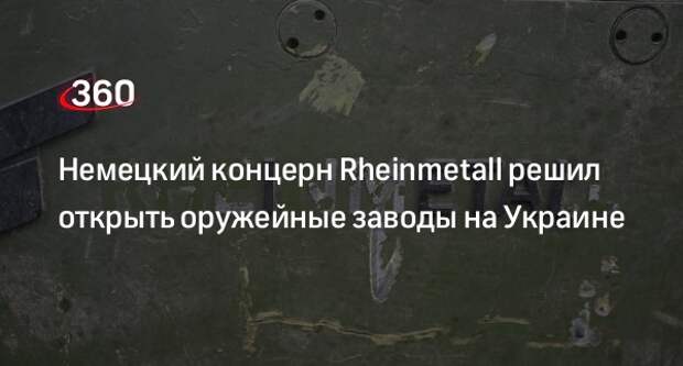Свириденко: Rheinmetall начнет строить оружейные заводы на Украине