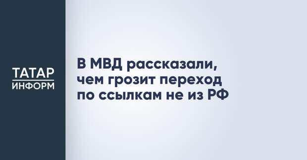 В МВД рассказали, чем грозит переход по ссылкам не из РФ