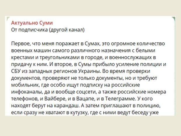 СКРИН С ТЕЛЕГРАМ-КАНАЛА "АКТУАЛЬНО СУМЫ"