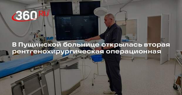 В Пущинской больнице открылась вторая рентгенохирургическая операционная