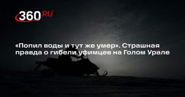 KP.RU: спасатель рассказал о гибели четверых туристов на Голом Урале