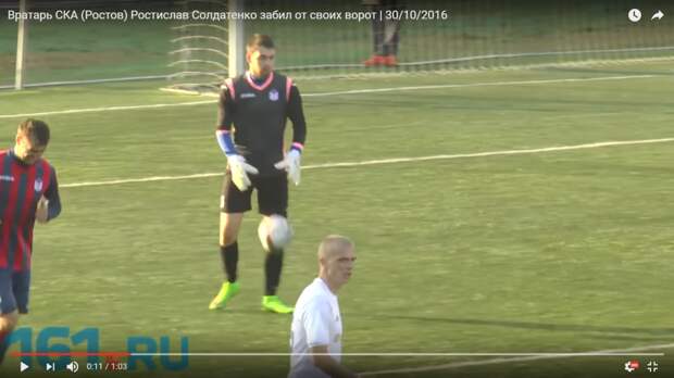Появилось видео невероятного гола вратаря ростовского СКА в ПФЛ