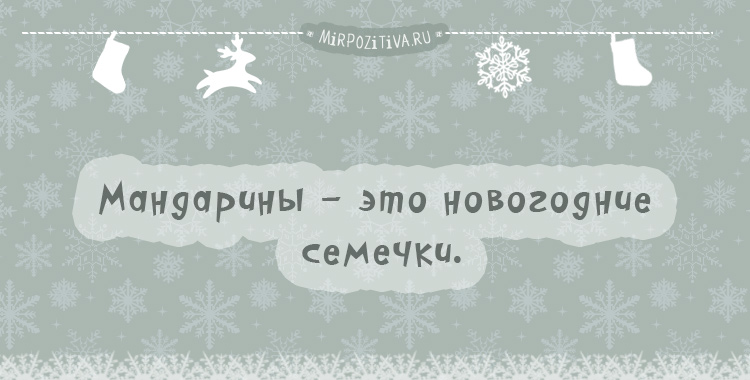 Мандарины - это новогодние семечки.
