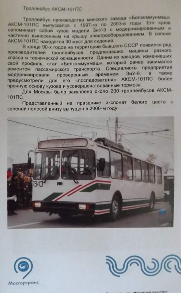 83 года московскому троллейбусу. Фоторепортаж