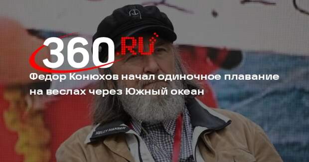 Путешественник Конюхов начал новый переход по Южному океану на весельной лодке